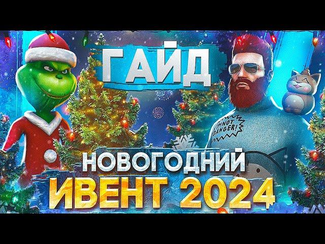 ПОЛНЫЙ ГАЙД ПО НОВОГОДНЕМУ ИВЕНТУ 2024 - ЗАДАНИЯ, КЕЙСЫ, ОБНОВА в GTA 5 RP / MAJESTIC RP