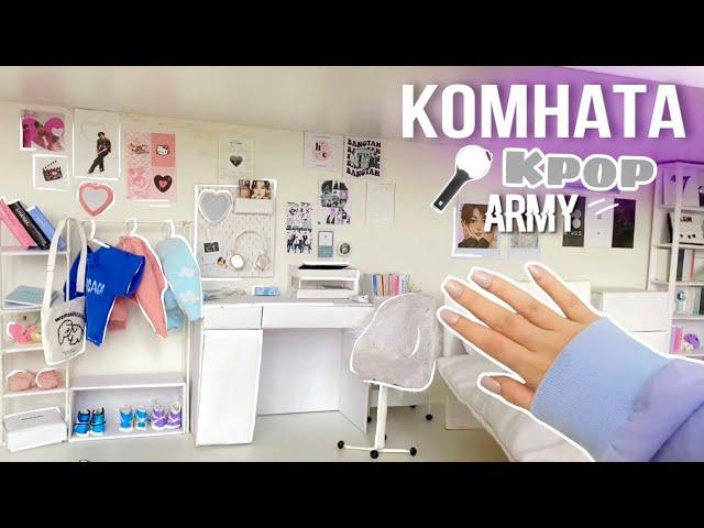 КОМНАТА k-pop и PINTEREST🫰 для кукол army room