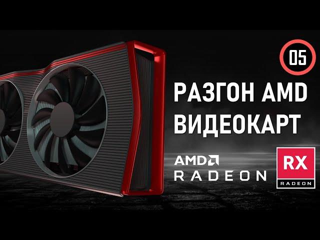 Разгон видеокарт AMD RX 7700 XT / 7800 XT / 7900 XTX c помощью Radeon Software Adrenalin Edition