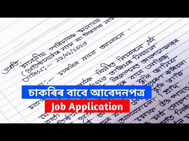 How to write job application in assamese | চাকৰি-প্ৰাৰ্থীৰ বাবে আবেদনৰ আৰ্হি | Assamese application