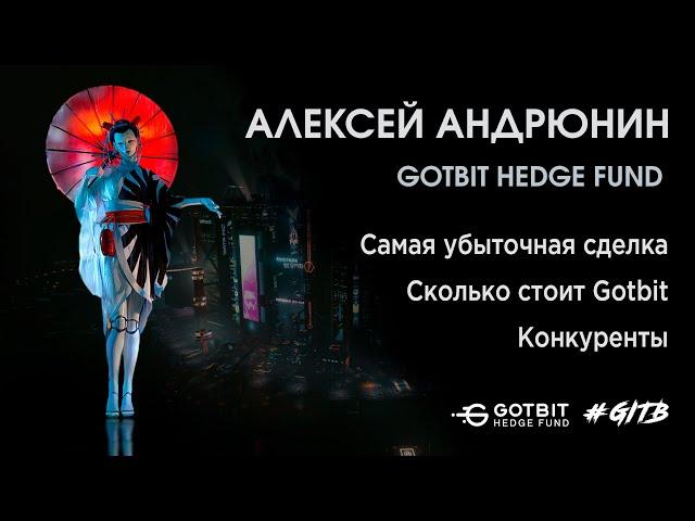 Gotbit. Интервью с Алексеем Андрюниным. CEO Gotbit Hedge Fundt | GITB