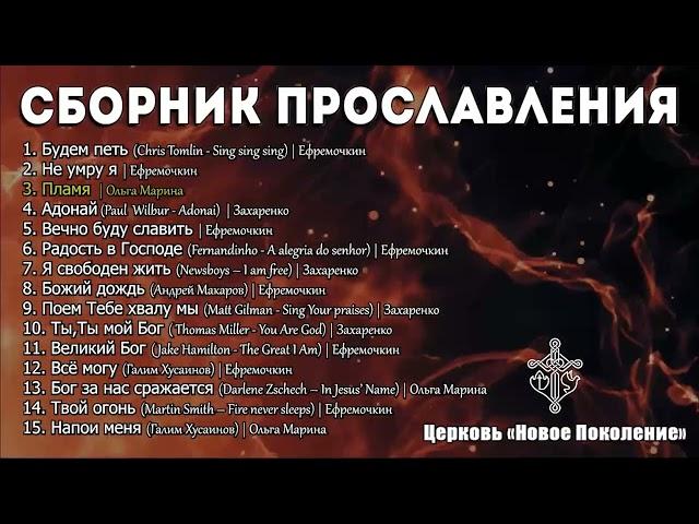 Сборник Прославления - Церковь "Новое Поколение" | Песни Хвалы