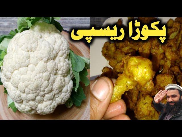 Cabbage fritters recipe / Gobhi pakora recipe / pakora recipe / snacks recipe / By Shair Khan Foods