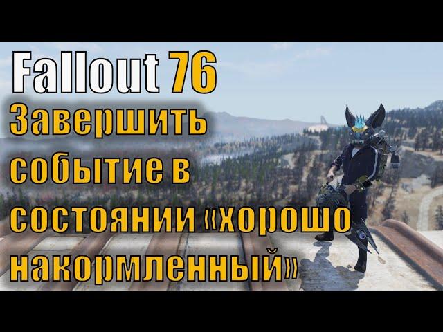 Fallout 76 ежедневные и еженедельные испытания. Завершить событие в состоянии "хорошо накормленный"