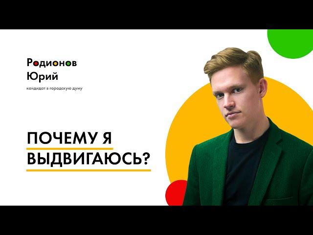 Юрий Родионов: «Почему я выдвигаюсь»