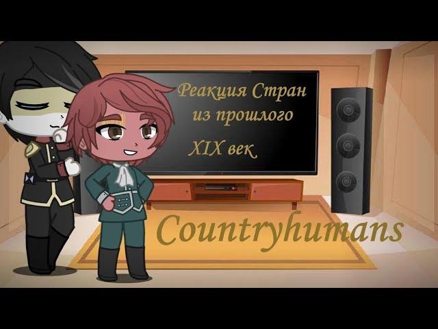 Реакция стран из прошлого (XIX века) Часть 2 (конец) [Countryhumans]