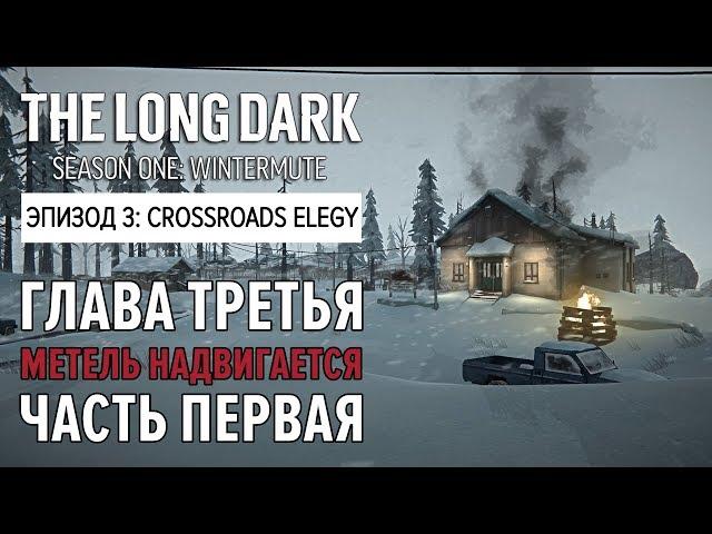 Прохождение The Long Dark: Зимнее безмолвие - Глава 3: Метель надвигается - Ч.1 [Crossroads Elegy]