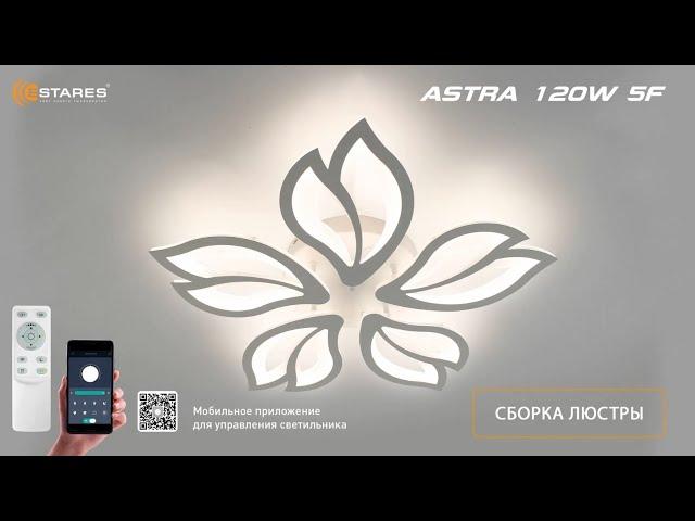 ASTRA 120W 5F 2022-2023г. Сборка светодиодной люстры от Estares.