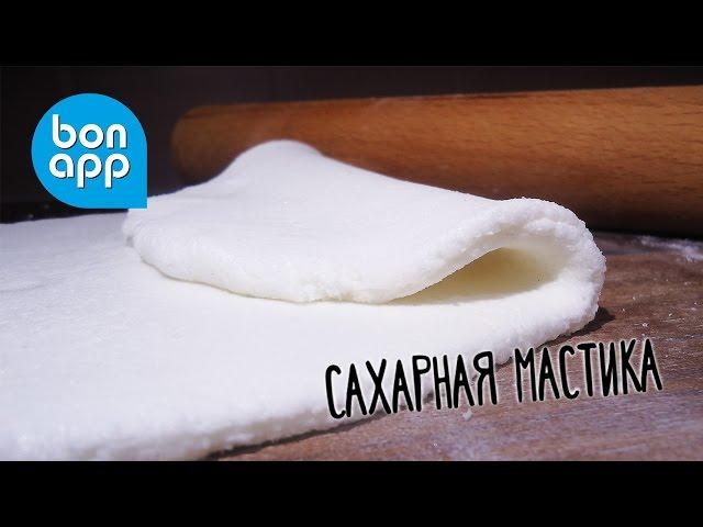 Сахарная мастика. Как приготовить сахарную мастику. Мастика для тортов