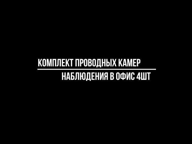 Комплект видеонаблюдения на 4 камеры в офис. Комплект камер видеонаблюдения 4шт в офис. в Москве