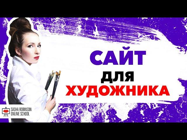 Сайт для Художника. Саша Робинсон