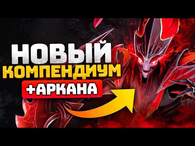 АРКАНА на СПЕКТРУ  BATTLE PASS 2021 (компендиум) Dota 2