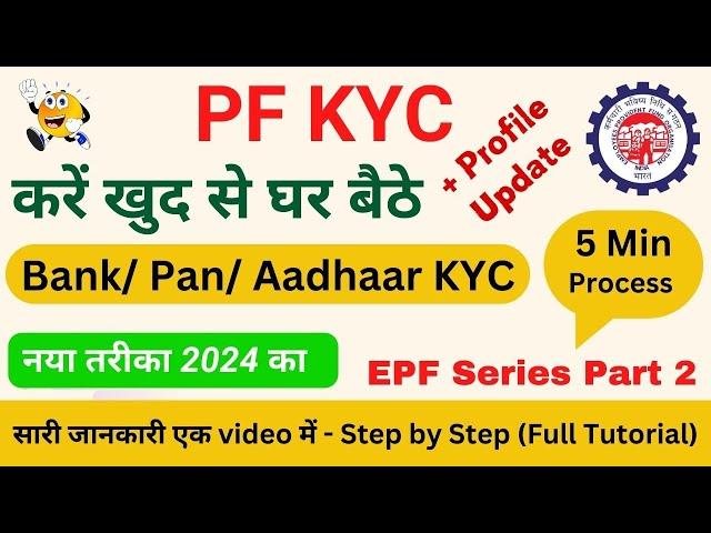 PF KYC kaise kare online 2024 | pf kyc online process | pf me bank account kaise jode | epf series