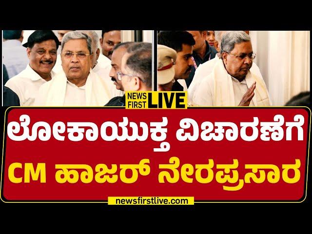 LIVE : ಲೋಕಾಯುಕ್ತ ವಿಚಾರಣೆಗೆ CM Siddaramaiah ಹಾಜರ್ ನೇರಪ್ರಸಾರ | Mysuru Lokayukta Office | Newsfirst