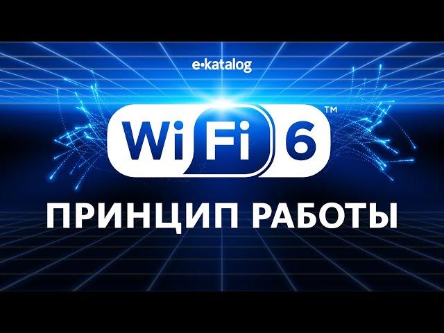 Все о Wi-Fi 6 | Отличия от Wi-Fi 5 | Cтоит ли брать роутер с Wi-Fi 6