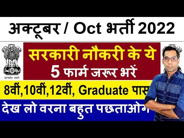 Top 5 Government Job Vacancy in October 2022 | Latest Govt Jobs 2022 / Sarkari Naukri 2022