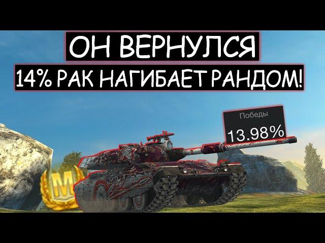 14% РАКИ КОТОРЫХ НЕВОЗМОЖНО ОСТАНОВИТЬ! Progetto 65 WOT BLITZ