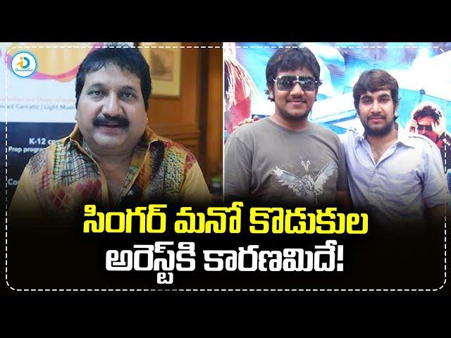 Singer Mano Son Arrested | తండ్రి పరువు తీశారు..ప్రముఖ సింగర్ మనో కుమారులపై కేసు ! | @iDreampost