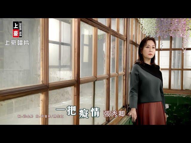 【MV首播】張秀卿 - 一把癡情 (官方完整版MV) HD