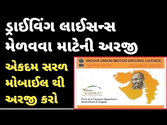 How to apply online for driving licence in 2022 | driving licence online application in gujarati