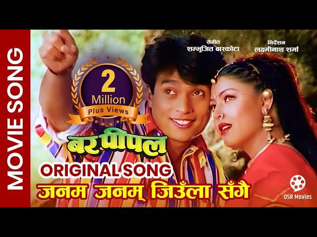 Janam Janam Jiula Sangai || Shree Krishna Shrestha, Pooja Chand || BAR PIPAL Nepali Movie Song