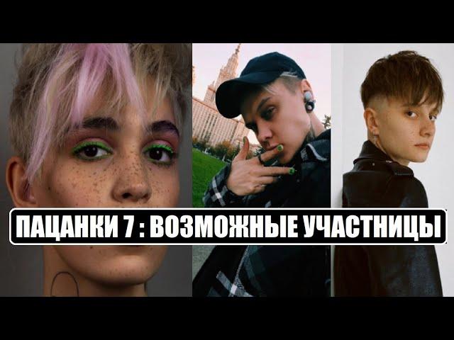 Пацанки 7 : ВОЗМОЖНЫЕ УЧАСТНИЦЫ ШОУ Пацанки 7 сезон 1 серия. Пацанки 7 сезон 1 серия.