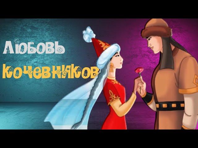 Тайны любви кочевников