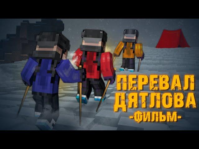 ПЕРЕВАЛ ДЯТЛОВА - MINECRAFT ФИЛЬМ