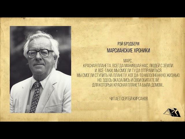 Рэй Брэдбери  — Марсианские хроники