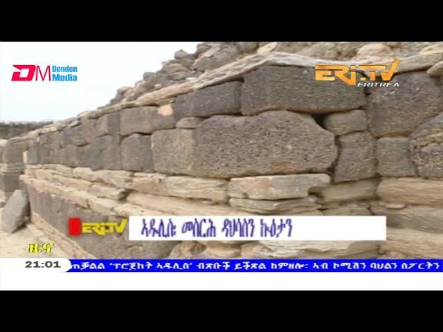 ERi-TV: ኣዱሊስ፡ መስርሕ ዳህሳስን ኩዕታን - Adulis: Archaeological excavation