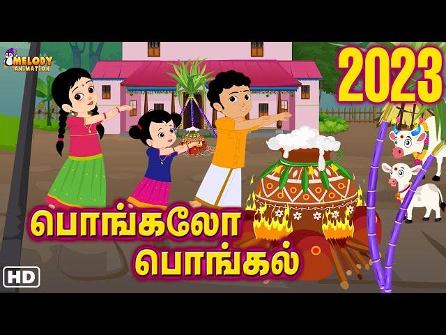 Pongal Song | பொங்கலோ பொங்கல் 2023 | Pongalo Pongal 2023 |  சிறுவர் பாடல்கள் | Pongal Song in Tamil