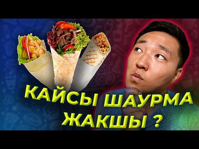 Кайсы шаурма жакшы? Akylblack айылдык блогер /Акылбэк/ Акылблэк