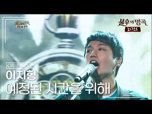 이지형(E Z Hyoung) - 예정된 시간을 위해 [불후의명곡 레전드/Immortal Songs Legend] | KBS 130316 방송