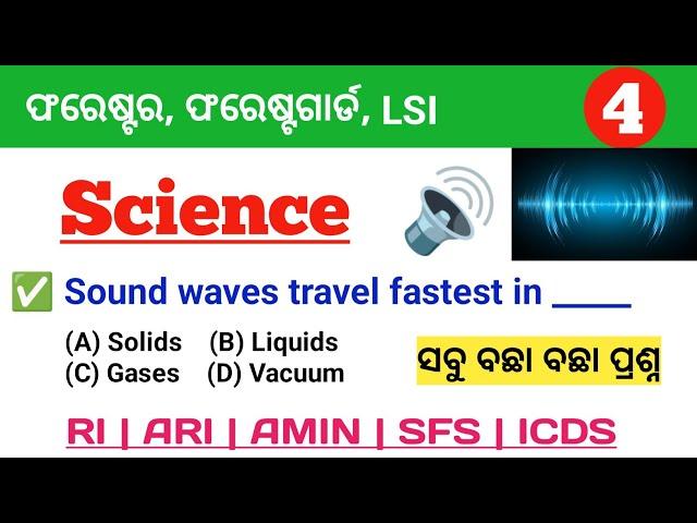 ଥରେ ପଢ଼ିବା Selection ନେଇକି ଯିବା  Science For Forester, FG, LSI, RI, ARI, AMIN, SFS, ICDS