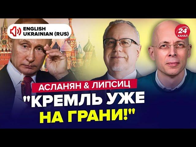 ОТ І ВСЕ! Росіян чекає НАЙГІРШЕ. Визнали КАТАСТРОФУ. Рублю КІНЕЦЬ | АСЛАНЯН & ЛІПСІЦ | Краще