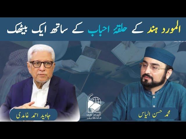 A Meeting with the Circle of Friends of Al-Mawrid India | Javed Ahmad Ghamidi | Hassan Ilyas