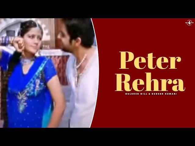 Amar Audio Present's "Peter Rehra" By Gulsher Gill & Sudesh Kumari