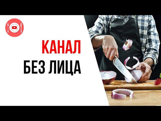 Кулинарный YouTube канал без лица. Личный бренд на YouTube