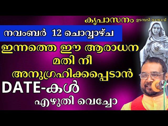 ഇന്ന് നവംബർ 12 ചൊവ്വാഴ്ച  #kreupasanam  #kreupasanamlive #youtubevideo