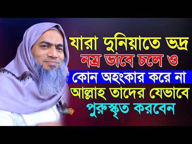 যারা দুনিয়াতে ভদ্র ভাবে চলে অহংকার করো না আল্লাহ তাঃ যেভাবে পুরস্কৃত করবেন mustakunnabi kasemi