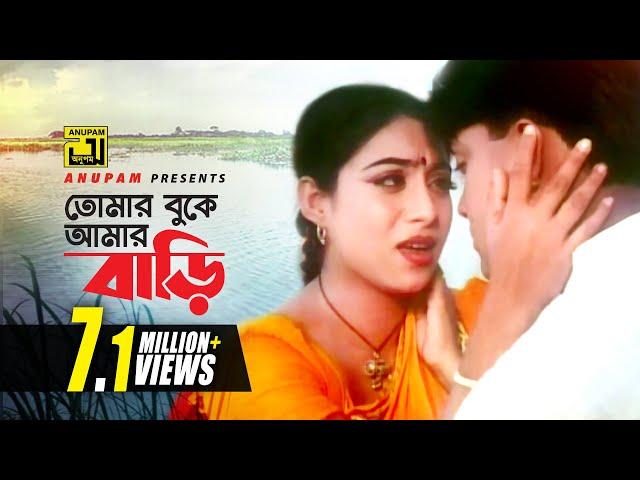 Tomar Buke Amar Bari | তোমার বুকে আমার বাড়ি | Shabnur & Shakil Khan | Rizia & Andrew | Mon