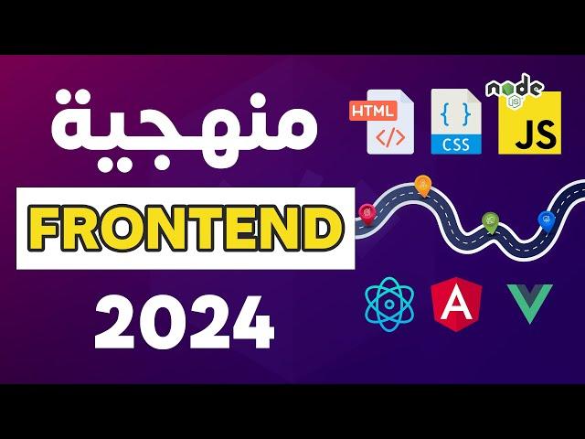 خارطة تعلم تطوير تطبيقات الويب فرونت اند | Frontend Developer Roadmap 2024 (Arabic)