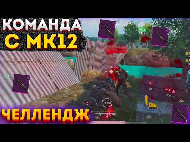 ТОЛЬКО МК12 ЧЕЛЛЕНДЖ В МЕТРО РОЯЛЬ, METRO ROYALE 2.0, ИСПЫТАНИЕ PUBG MOBILE, MK12 НА 3 КАРТЕ