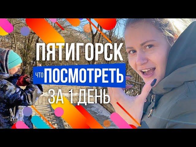 Прогулка по Пятигорску. Что посмотреть в Пятигорске за 1 день. Обзор всех достопримечательностей 0+