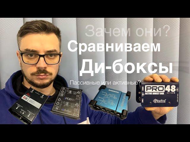 Di-Box, зачем нужны? Сравниваем дорогие - дешевые, пассивные - активные.