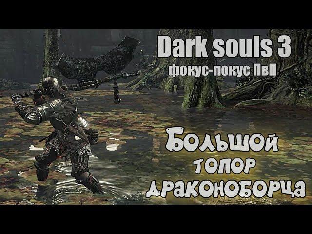 Dark souls 3 Большой топор драконоборца