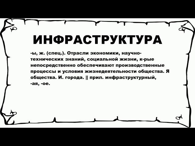 ИНФРАСТРУКТУРА - что это такое? значение и описание