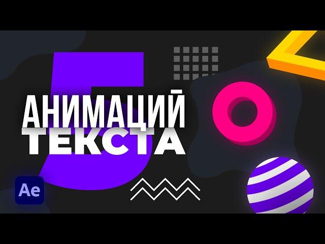 5 красивых и простых анимаций текста в After Effects, которые сможет повторить каждый.