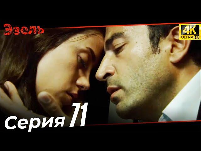 Эзель 71 Серия | Финальная серия | Ultra HD 4K