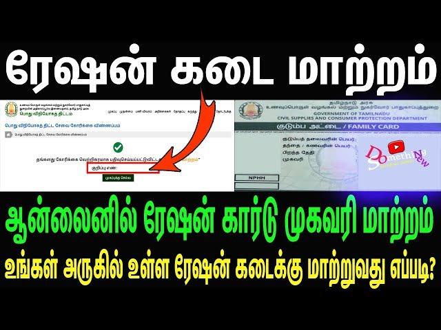 smart ration card address change online | ration shop change online | tnpds | Do Something New